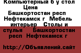 Компьютерный б/у стол › Цена ­ 4 000 - Башкортостан респ., Нефтекамск г. Мебель, интерьер » Столы и стулья   . Башкортостан респ.,Нефтекамск г.